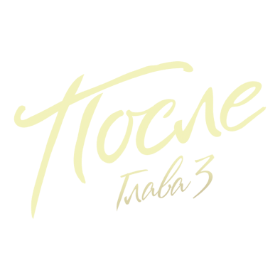После. Глава 3